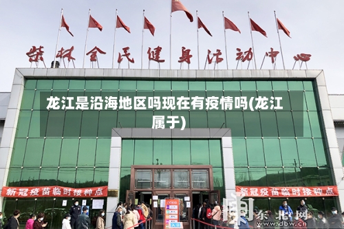 龙江是沿海地区吗现在有疫情吗(龙江属于)-第1张图片