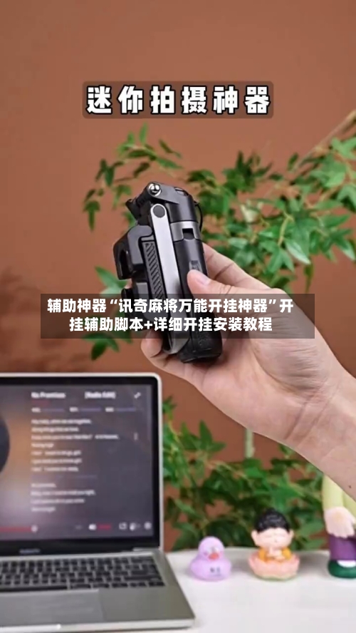 辅助神器“讯奇麻将万能开挂神器”开挂辅助脚本+详细开挂安装教程-第1张图片
