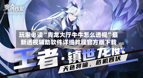 玩家必读“青龙大厅牛牛怎么透视”最新透视辅助软件详细教程官方版下载-第1张图片