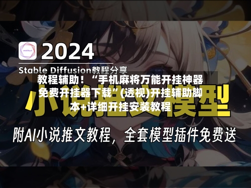 教程辅助！“手机麻将万能开挂神器免费开挂器下载”(透视)开挂辅助脚本+详细开挂安装教程-第1张图片
