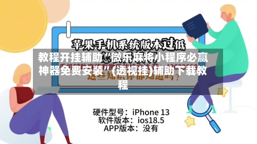 教程开挂辅助“微乐麻将小程序必赢神器免费安装”(透视挂)辅助下载教程-第1张图片