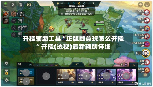 开挂辅助工具“正版随意玩怎么开挂”开挂(透视)最新辅助详细-第1张图片