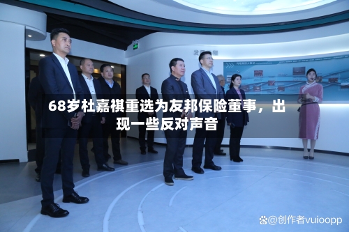 68岁杜嘉祺重选为友邦保险董事，出现一些反对声音-第1张图片