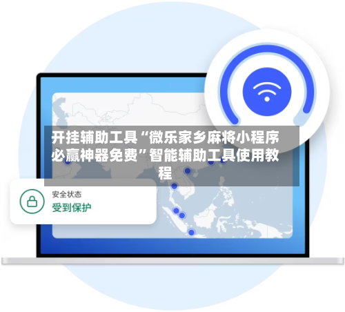 开挂辅助工具“微乐家乡麻将小程序必赢神器免费	”智能辅助工具使用教程-第1张图片