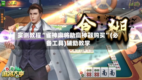 实测教程“雀神麻将助赢神器购买”(必备工具)辅助教学-第1张图片