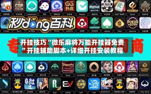 开挂技巧“微乐麻将万能开挂器免费”开挂辅助脚本+详细开挂安装教程-第1张图片