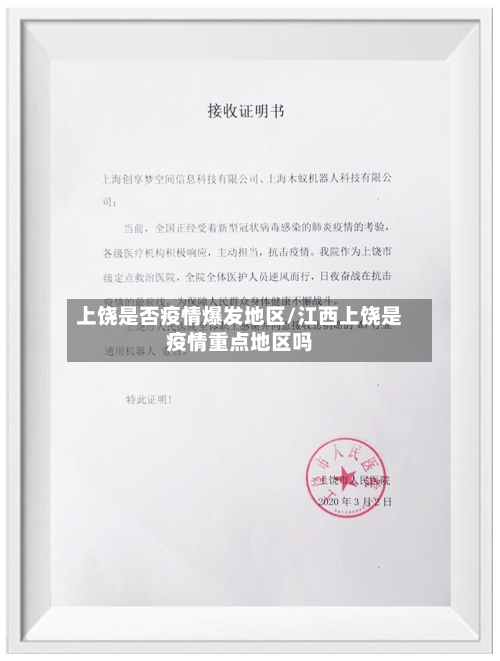 上饶是否疫情爆发地区/江西上饶是疫情重点地区吗-第1张图片