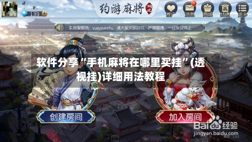 软件分享“手机麻将在哪里买挂	”(透视挂)详细用法教程-第1张图片