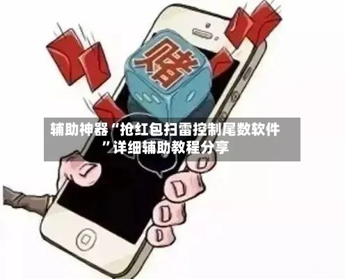 辅助神器“抢红包扫雷控制尾数软件”详细辅助教程分享-第1张图片