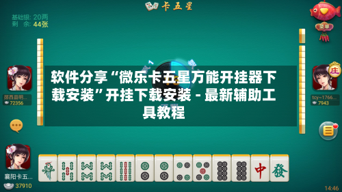 软件分享“微乐卡五星万能开挂器下载安装”开挂下载安装 - 最新辅助工具教程-第1张图片