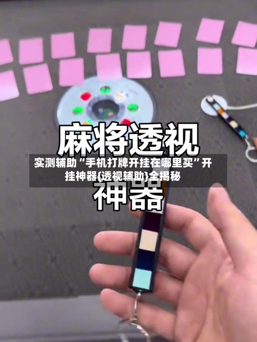 实测辅助“手机打牌开挂在哪里买”开挂神器{透视辅助}全揭秘-第1张图片