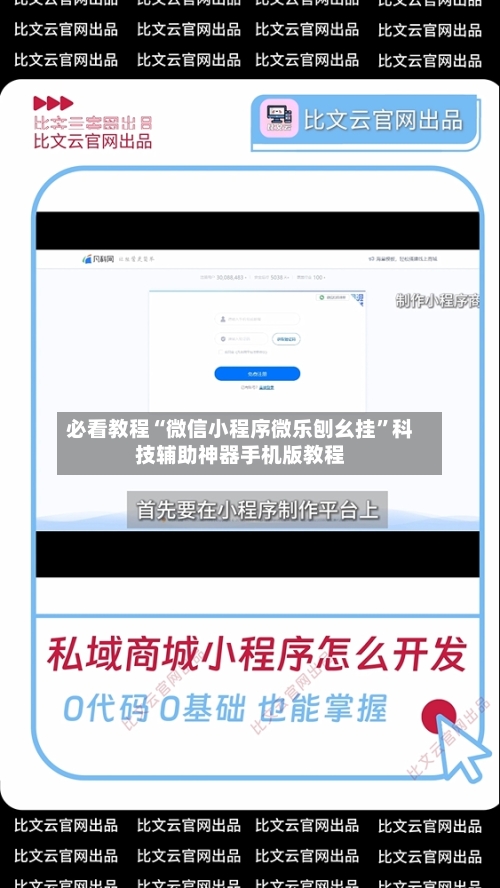 必看教程“微信小程序微乐刨幺挂”科技辅助神器手机版教程-第1张图片