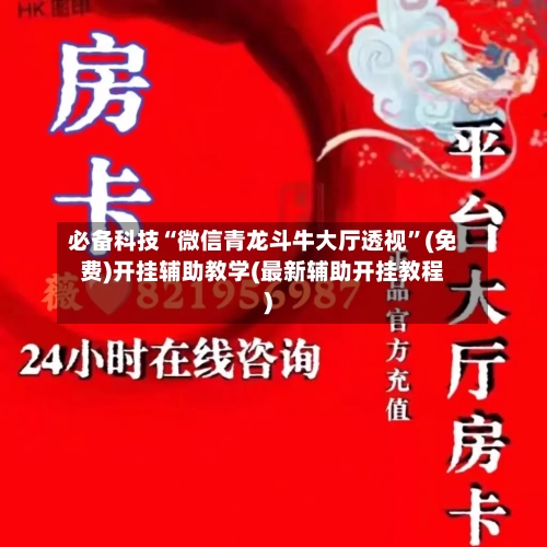 必备科技“微信青龙斗牛大厅透视”(免费)开挂辅助教学(最新辅助开挂教程)-第1张图片
