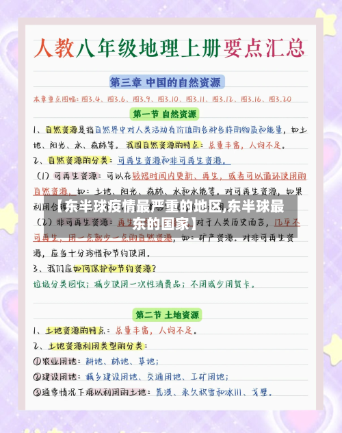 【东半球疫情最严重的地区,东半球最东的国家】-第1张图片