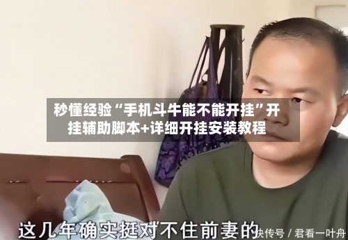 秒懂经验“手机斗牛能不能开挂	”开挂辅助脚本+详细开挂安装教程-第1张图片