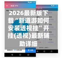 2026最新版下载“新道游如何安装透视挂”开挂(透视)最新辅助详细-第1张图片