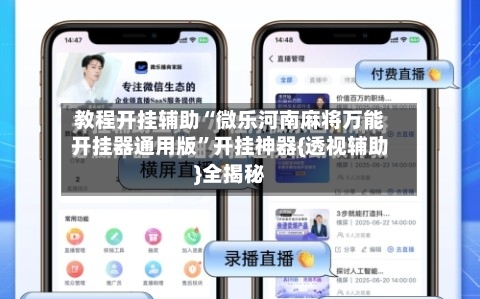 教程开挂辅助“微乐河南麻将万能开挂器通用版”开挂神器{透视辅助}全揭秘-第1张图片