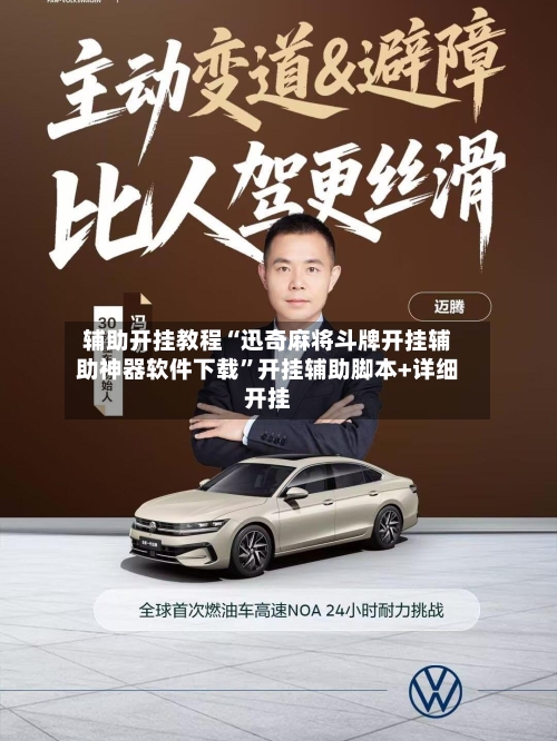 辅助开挂教程“迅奇麻将斗牌开挂辅助神器软件下载	”开挂辅助脚本+详细开挂-第1张图片