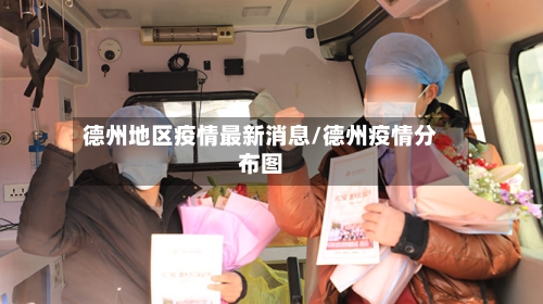 德州地区疫情最新消息/德州疫情分布图-第1张图片