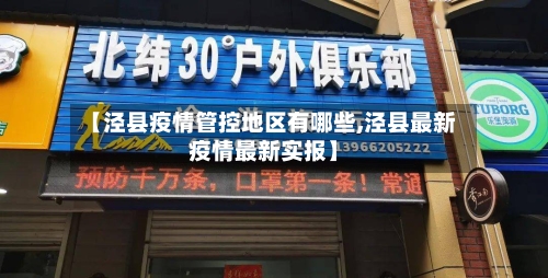 【泾县疫情管控地区有哪些,泾县最新疫情最新实报】-第1张图片