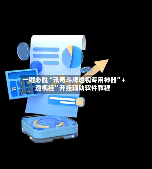 一键必胜“讯奇斗牌透视专用神器	”+透视挂”开挂辅助软件教程-第1张图片