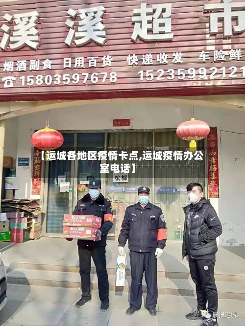 【运城各地区疫情卡点,运城疫情办公室电话】-第1张图片