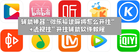 辅助神器“微乐福建麻将怎么开挂”+透视挂”开挂辅助软件教程-第1张图片