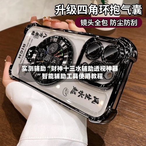 实测辅助“财神十三水辅助透视神器	”智能辅助工具使用教程-第1张图片