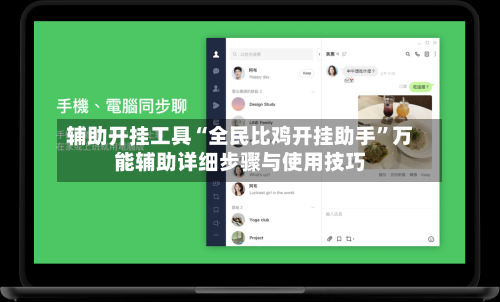 辅助开挂工具“全民比鸡开挂助手”万能辅助详细步骤与使用技巧-第1张图片