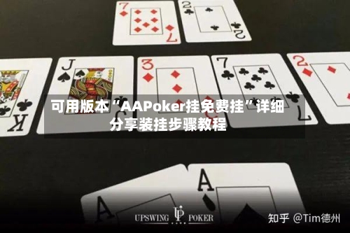 可用版本“AAPoker挂免费挂	”详细分享装挂步骤教程-第1张图片