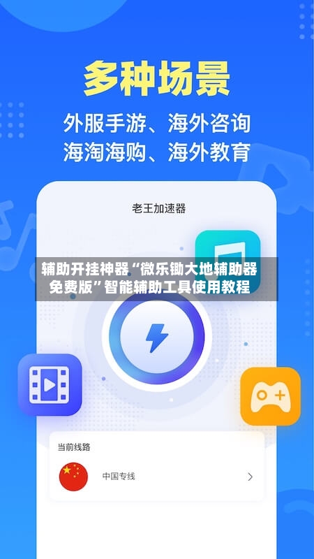 辅助开挂神器“微乐锄大地辅助器免费版	”智能辅助工具使用教程-第1张图片