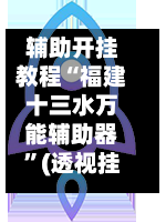 辅助开挂教程“福建十三水万能辅助器”(透视挂)详细用法教程-第1张图片
