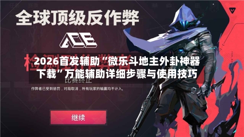 2026首发辅助“微乐斗地主外卦神器下载”万能辅助详细步骤与使用技巧-第1张图片