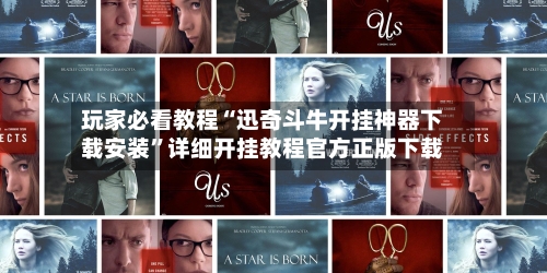 玩家必看教程“迅奇斗牛开挂神器下载安装	”详细开挂教程官方正版下载-第1张图片