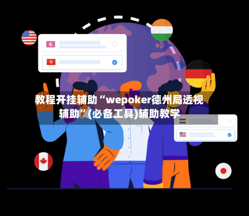教程开挂辅助“wepoker德州局透视辅助	”(必备工具)辅助教学-第1张图片