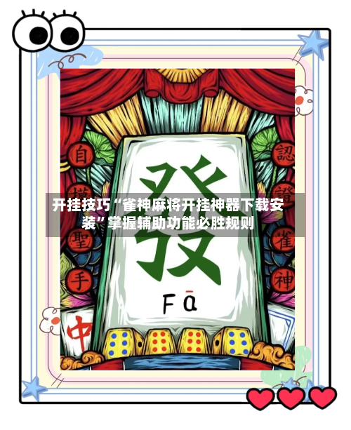 开挂技巧“雀神麻将开挂神器下载安装”掌握辅助功能必胜规则-第1张图片