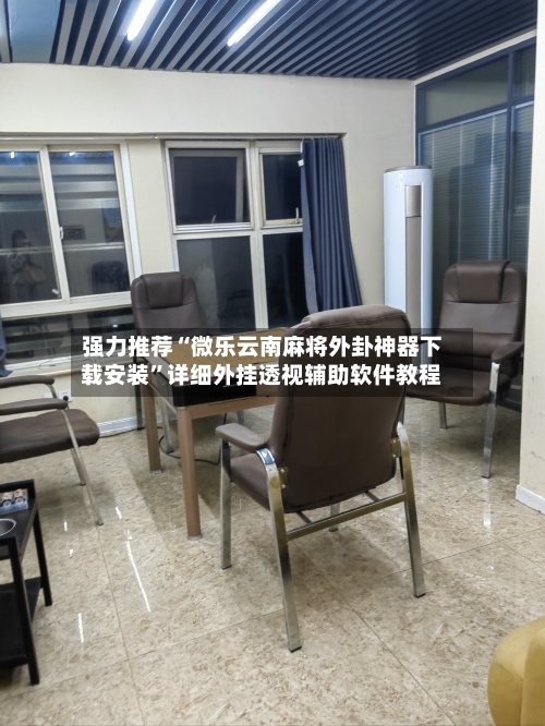 强力推荐“微乐云南麻将外卦神器下载安装”详细外挂透视辅助软件教程-第1张图片