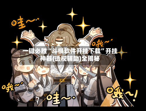 一键必胜“斗棋软件开挂下载”开挂神器{透视辅助}全揭秘-第1张图片