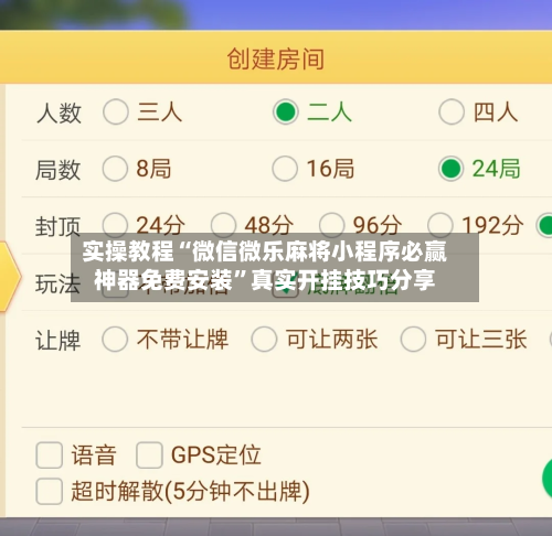 实操教程“微信微乐麻将小程序必赢神器免费安装”真实开挂技巧分享-第1张图片