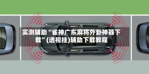 实测辅助“雀神广东麻将外卦神器下载	”(透视挂)辅助下载教程-第1张图片