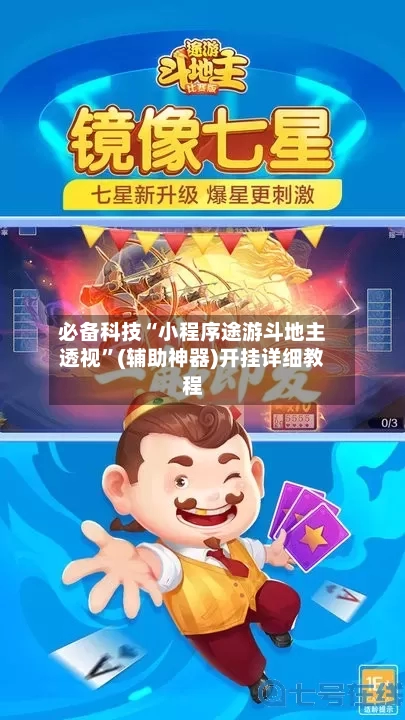 必备科技“小程序途游斗地主透视”(辅助神器)开挂详细教程-第1张图片