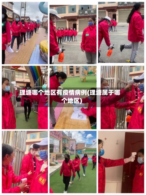 理塘哪个地区有疫情病例(理塘属于哪个地区)-第1张图片