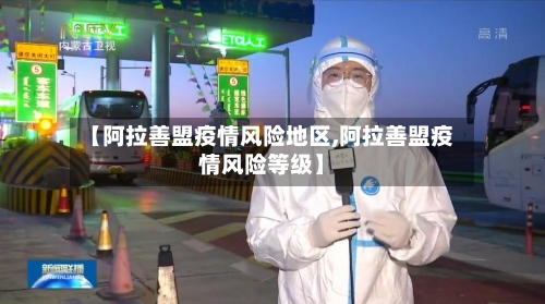 【阿拉善盟疫情风险地区,阿拉善盟疫情风险等级】-第1张图片