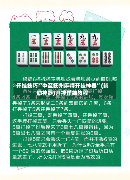 开挂技巧“中至抚州麻将开挂神器”(辅助神器)开挂详细教程-第1张图片