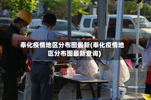 奉化疫情地区分布图最新(奉化疫情地区分布图最新查询)-第1张图片