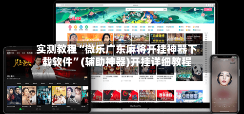 实测教程“微乐广东麻将开挂神器下载软件”(辅助神器)开挂详细教程-第1张图片
