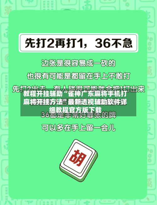 教程开挂辅助“雀神广东麻将手机打麻将开挂方法	”最新透视辅助软件详细教程官方版下载-第1张图片