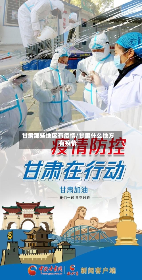 甘肃那些地区有疫情/甘肃什么地方有疫情-第1张图片