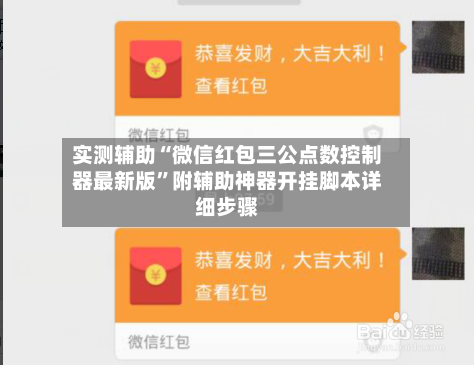 实测辅助“微信红包三公点数控制器最新版	”附辅助神器开挂脚本详细步骤-第1张图片