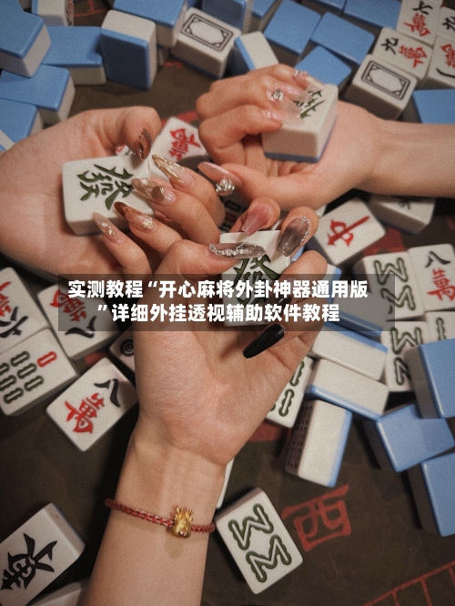 实测教程“开心麻将外卦神器通用版	”详细外挂透视辅助软件教程-第1张图片